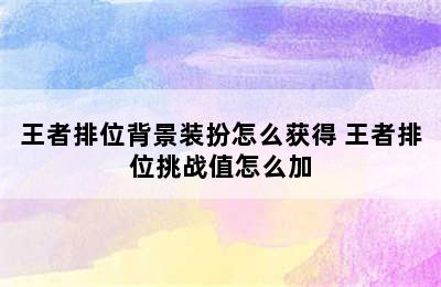 王者排位背景装扮怎么获得 王者排位挑战值怎么加